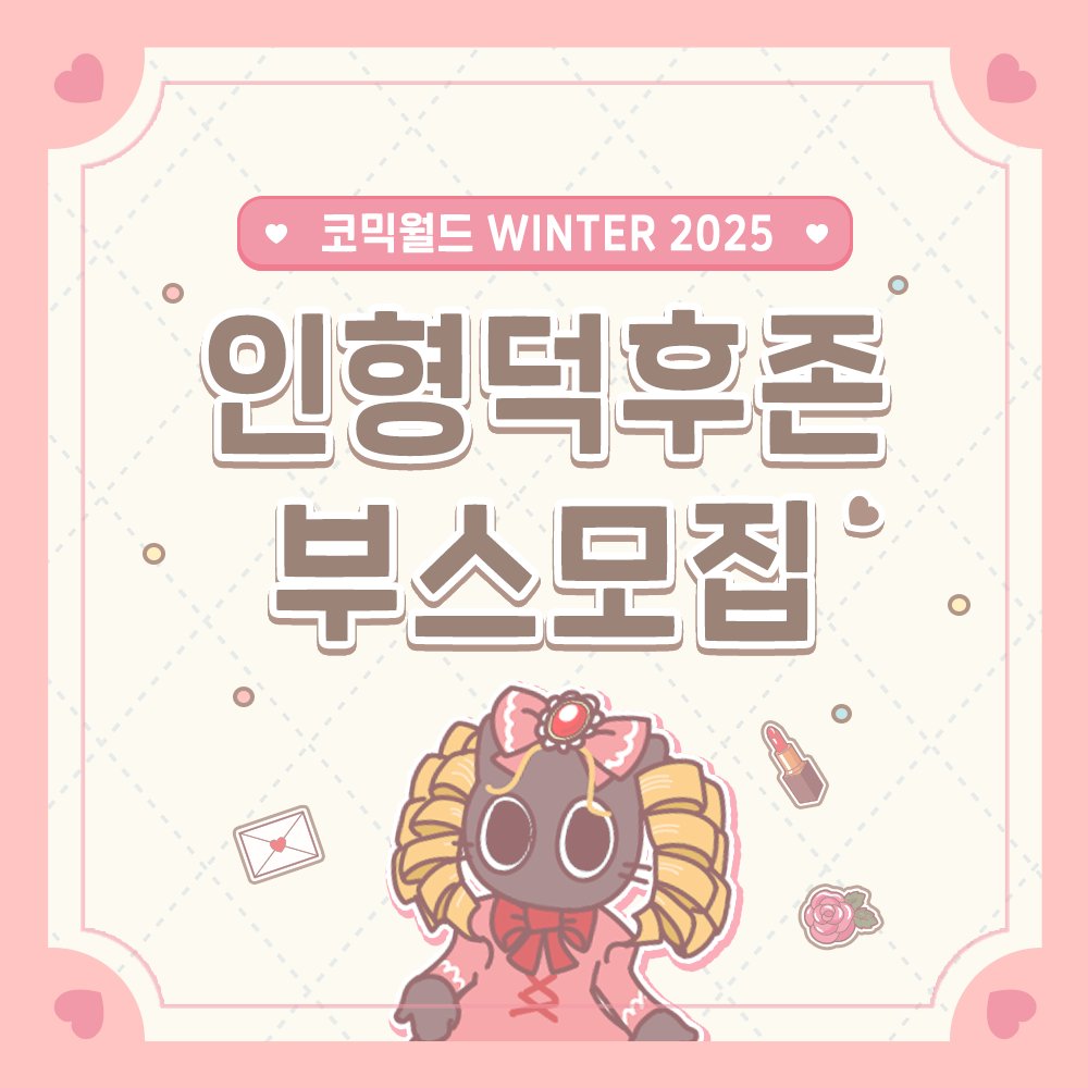 comicw's tweet photo. #RT #팔로우 추첨 #코믹월드WINTER2025 가챠권 또는 초코우유 증정!

🧸[코믹월드 WINTER 2025] #인형덕후존 부스 참가자 모집 중!

#12코 인형덕후존 부스 신청하기
▸ https://t.co/wyvV2ydsdW

🧵 다양한 인형과 소품이 한자리에!
솜인형, 구체관절, 창작 인형까지 가득한 인형존🎠

#코믹월드 #cw327 #12코일산