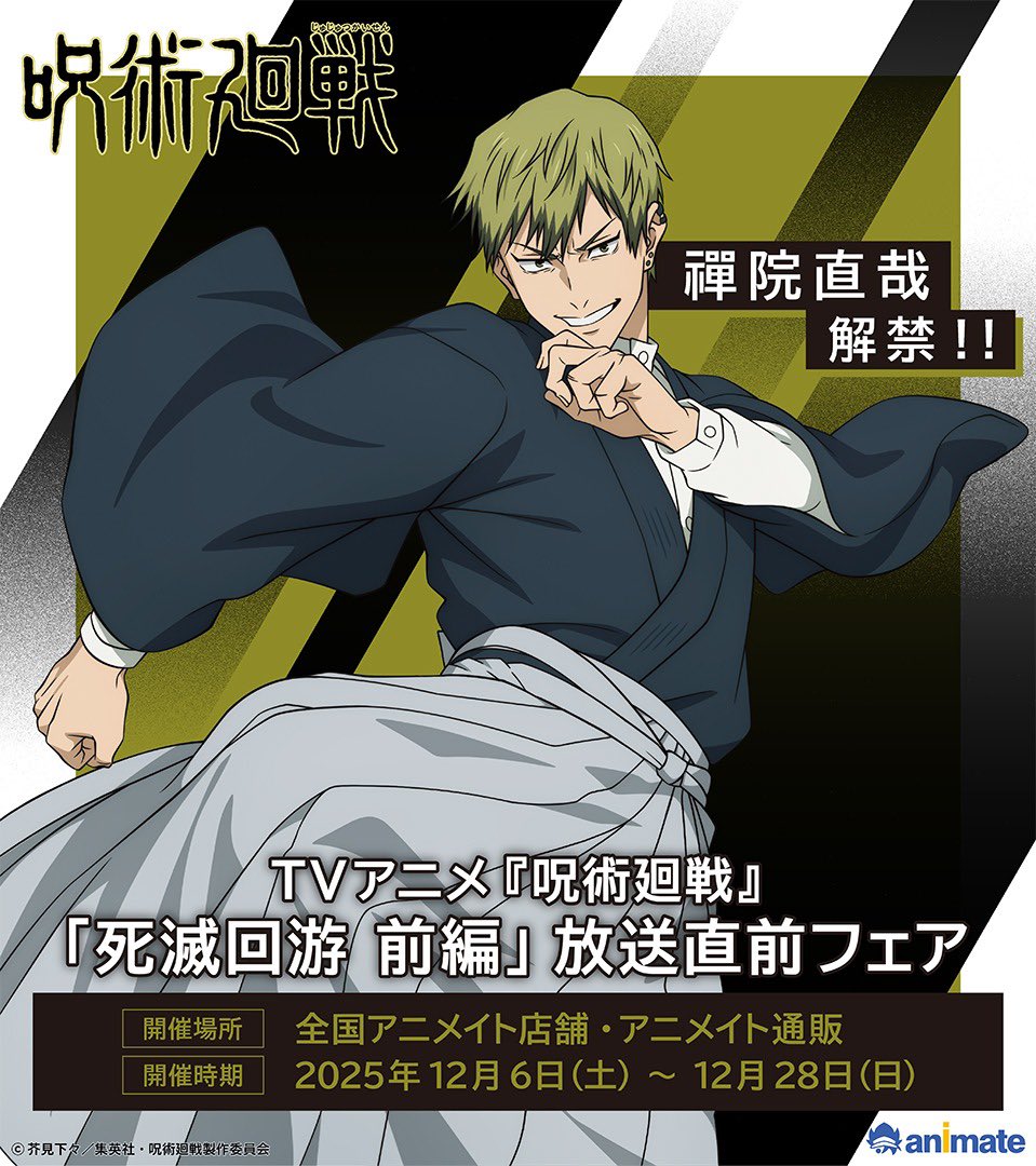 TVアニメ『呪術廻戦』「死滅回游 前編」 放送直前フェア in アニメイト