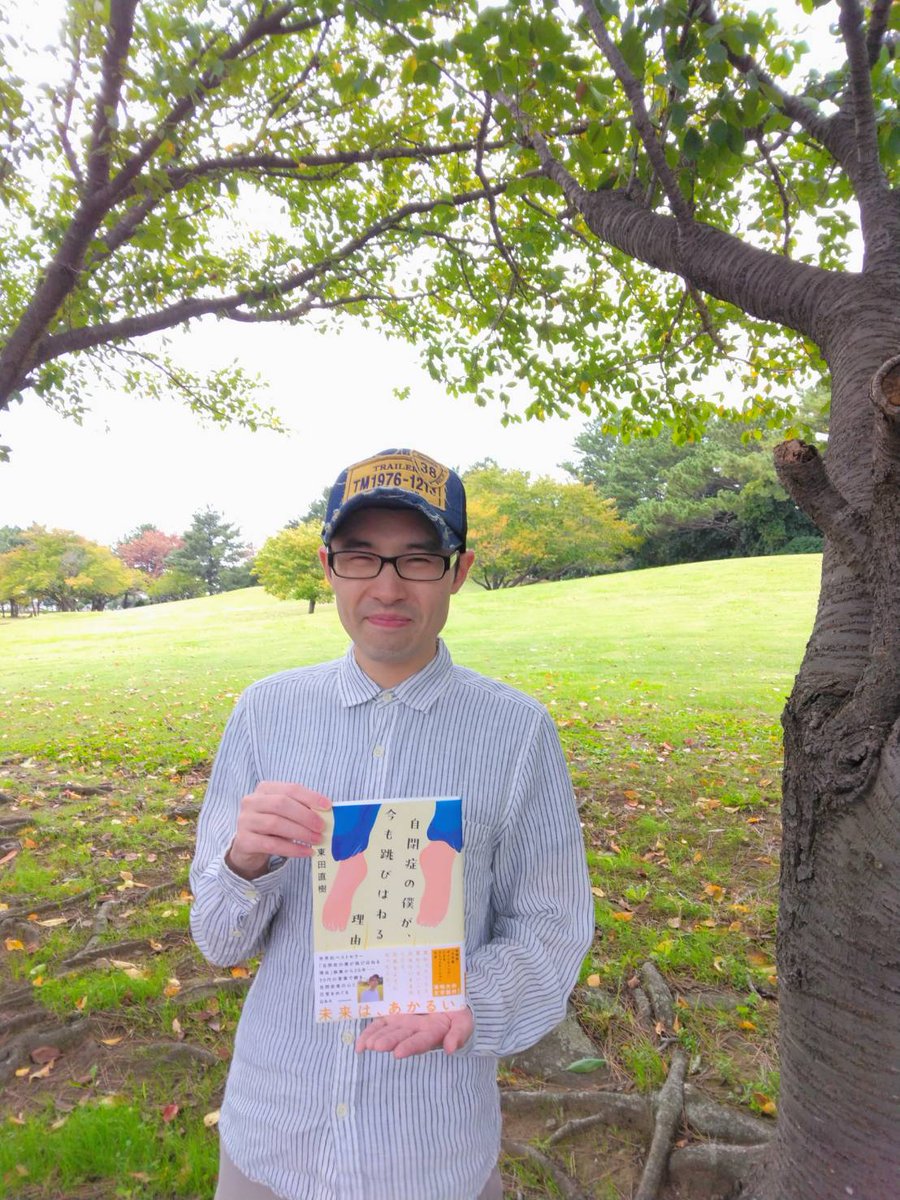 本日（11月4日）僕の新刊「自閉症の僕が、今も跳びはねる理由