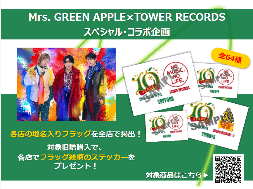 Mrs.GREEN APPLE タワーレコード 購入者応募特典 ハガキ など Mrs.GREEN APPLE タワーレコード 購入者応募特典 ハガキ など