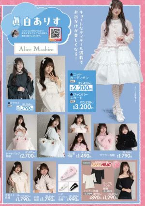 しまむら『眞白ありす』コラボ！冬～春コーデが2025年11月4日（火