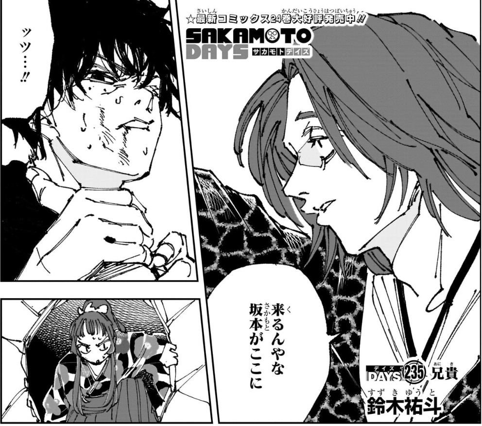 週刊少年ジャンプ49号本日発売】 #SAKAMOTODAYS 最新235話掲載中