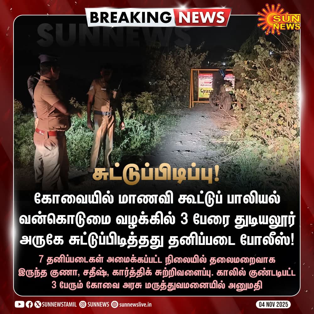 cmprakashsathya's tweet image. #BREAKING | கோவையில் மாணவி கூட்டுப் பாலியல் வன்கொடுமை வழக்கில் 3 பேரை துடியலூர் அருகே சுட்டுப்பிடித்தது தனிப்படை போலீஸ்!

#SunNews | #KovaiIssue