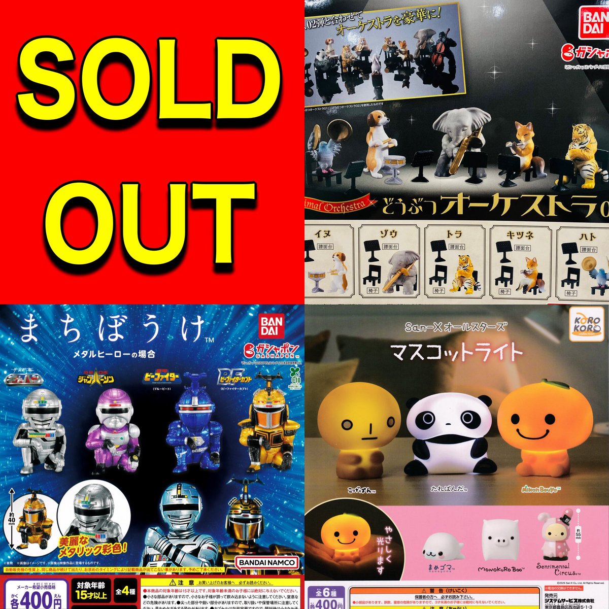 ❎11月4日(火)完売のお知らせ❎

🎻どうぶつオーケストラ02

⭐️まちぼうけ メタルヒーローの場合

✨San-Xオールスターズ 
マスコットライト

以上の商品は人気のため完売いたしました。ありがとうございました😊

#ドリームカプセル
#イオンモール富士宮