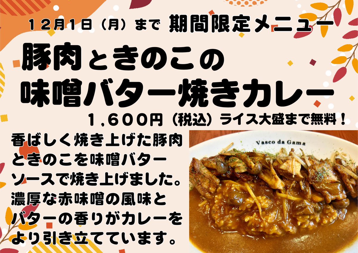 ヴァスコ・ダ・ガマ 本店の期間限定メニュー 本日11/4(火)〜12/1(火