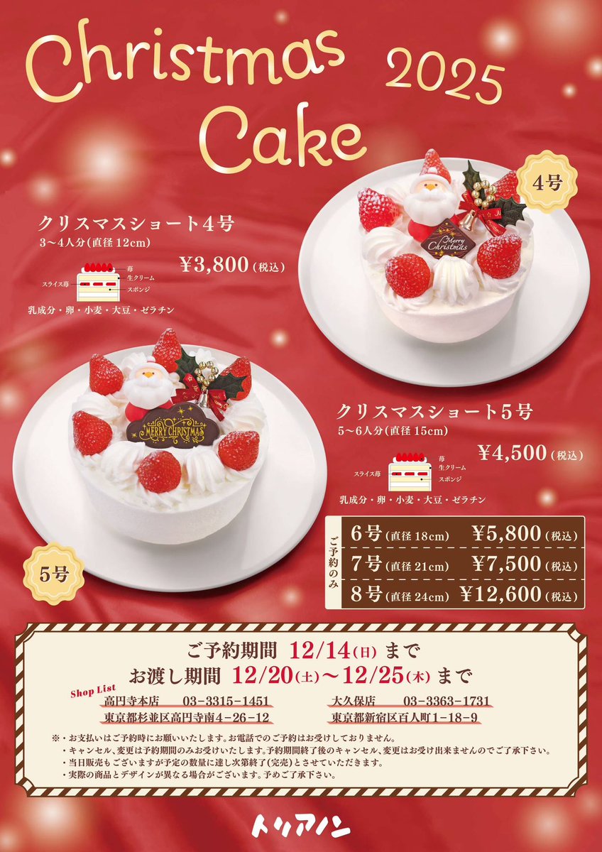 trianon1960's tweet photo. ＼＼🎅クリスマスケーキのご案内🎄／／

クリスマスケーキのご予約が店頭で始まりました！
ぜひ今年のクリスマスもトリアノン洋菓子店のケーキと一緒にお過ごしください🎂

(⚠️今年はお電話でのご予約は受け付けておりませんので、ご了承ください。) https://t.co/uYj6bQWCtT