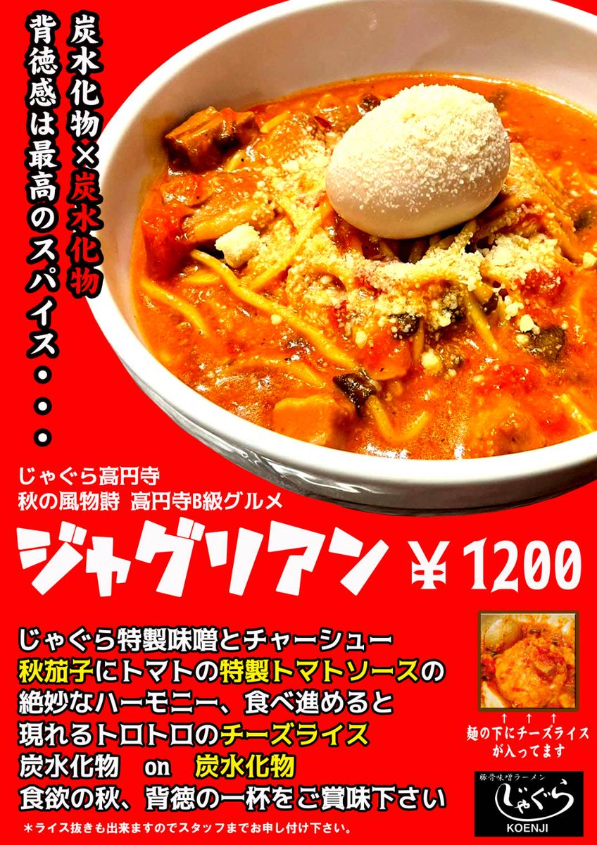 じゃぐら高円寺 豚骨味噌らーめん〈公式〉 on X