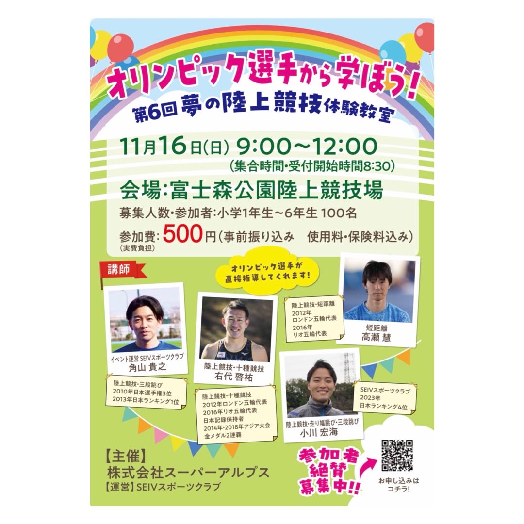 tunotj's tweet photo. 今年も11/16(日) に小学生対象の夢の陸上競技体験教室の運営を行います！ i
ゲスト👇 右代啓祐選手（十種競技🇯🇵記録保持者） 高瀬慧選手（短距離・元日本代表）🔥

走・投・跳の体験満載！ 対象：小1〜小6／参加費500円
 ●詳細はこちら
https://t.co/QWmppPaRwC

#スーパーアルプス https://t.co/2QsbkeYyv0