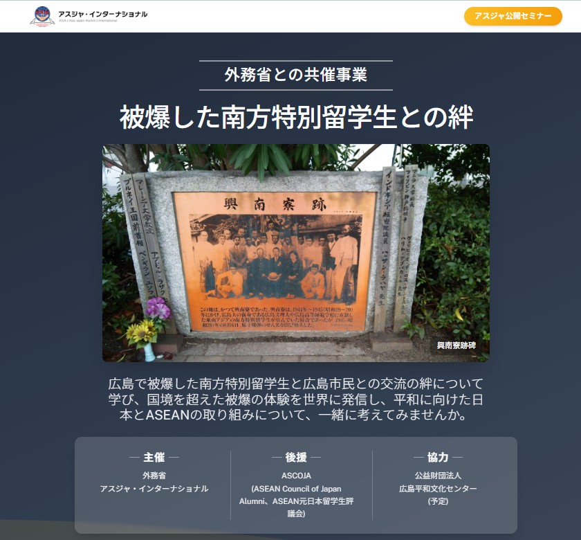 AsjaIntl's tweet photo. 📢 #外務省 との共催事業🌟
「被爆した南方特別留学生との絆」セミナー開催❗️

📅日時 / 2025年11月30日（日）12:00-16:00
🏢会場 /#広島平和記念資料館 
💻オンライン配信あり（Zoom）
📣参加無料❗️

🌼ご参加をお待ちしております🌼

詳しくは👉https://t.co/kCzgdUg5F8

#アスジャ #福田ドクトリン https://t.co/Z7DVjrzYa4