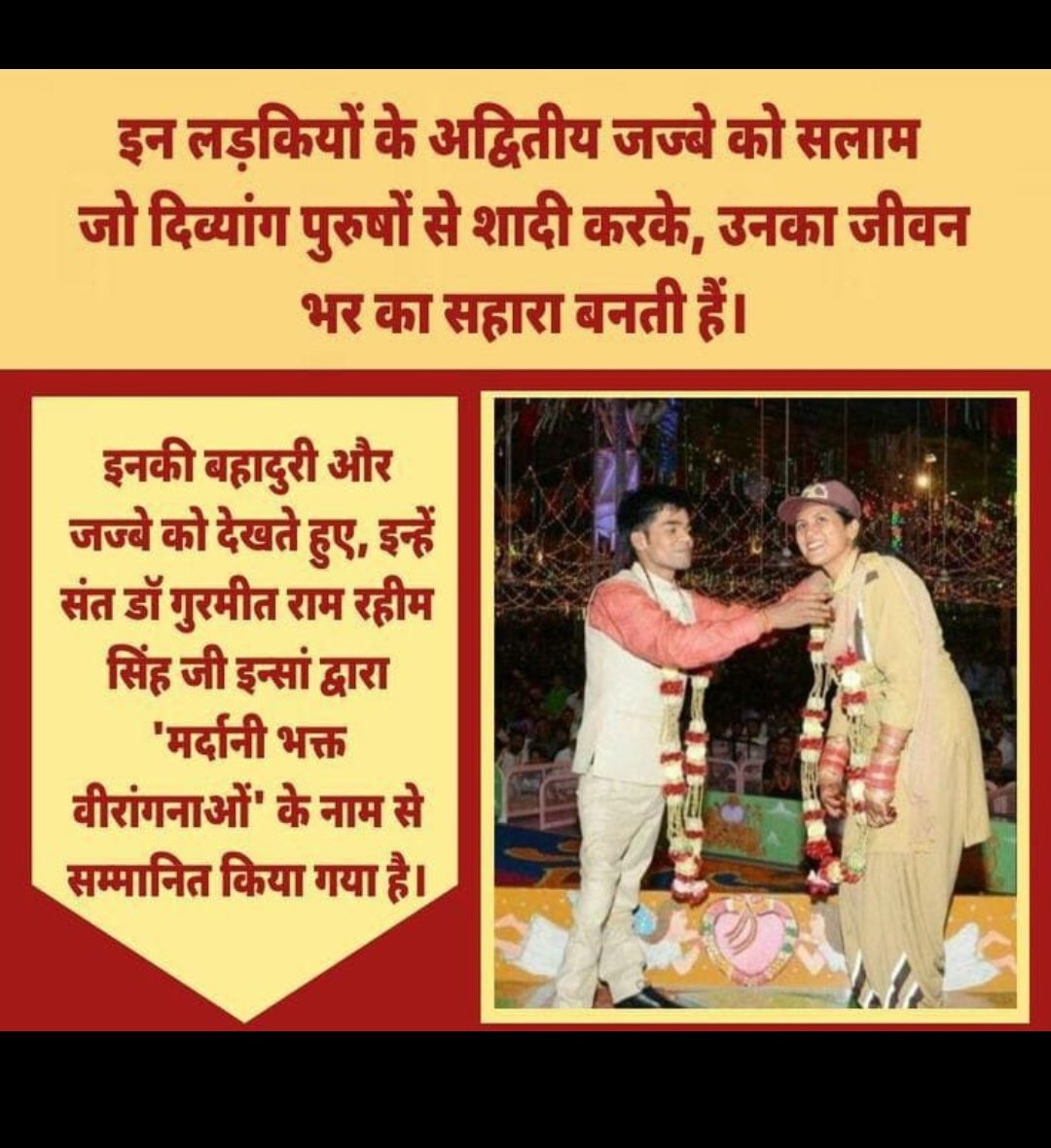 RajveerKau75500's tweet image. हर लड़की के माता-पिता अपनी बेटी के लिए सुंदर और सुशील लड़के की तलाश करते है Saint Gurmeet Ram Rahim Singh जी की  प्रेरणा से सुशील, सुशिक्षित लड़कियां शारीरिक रूप से विकलांग लड़कों से विवाह करने के लिए आगे आते है DSS में ऐसे हजारों विवाह संपन्न हो चुके है।#BraveheartDevoutWarrior