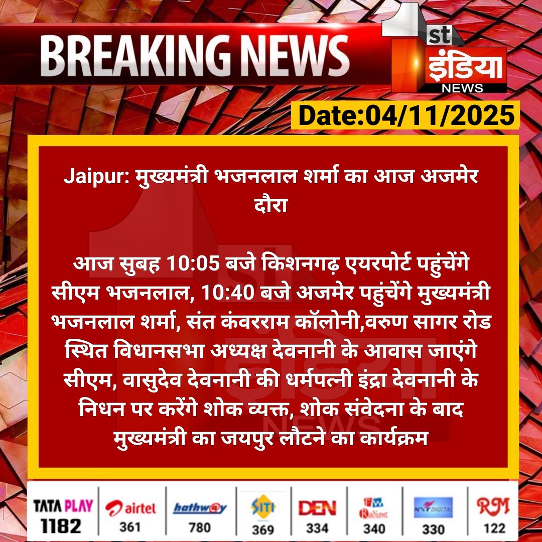 1stIndiaNews's tweet photo. #Jaipur: рдореБрдЦреНрдпрдордВрддреНрд░реА рднрдЬрдирд▓рд╛рд▓ рд╢рд░реНрдорд╛ рдХрд╛ рдЖрдЬ рдЕрдЬрдореЗрд░ рджреМрд░рд╛
рдЖрдЬ рд╕реБрдмрд╣ 10:05 рдмрдЬреЗ рдХрд┐рд╢рдирдЧрдврд╝ рдПрдпрд░рдкреЛрд░реНрдЯ рдкрд╣реБрдВрдЪреЗрдВрдЧреЗ рд╕реАрдПрдо рднрдЬрдирд▓рд╛рд▓, 10:40 рдмрдЬреЗ рдЕрдЬрдореЗрд░ рдкрд╣реБрдВрдЪреЗрдВрдЧреЗ рдореБрдЦреНрдпрдордВрддреНрд░реА рднрдЬрдирд▓рд╛рд▓ рд╢рд░реНрдорд╛...
#RajasthanWithFirstIndia #FirstIndiaNews #VasudevDevnani #IndraDevi #RajasthanNews #BreakingNews #JaipurNews #SMSHospital #RajasthanPolitics #DevnaniFamily #RajasthanAssembly @BhajanlalBjp @VasudevDevnani