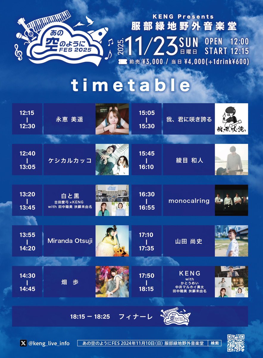 あの空のようにFES 2025年11月23日【日・祝】 (@anosora_fes