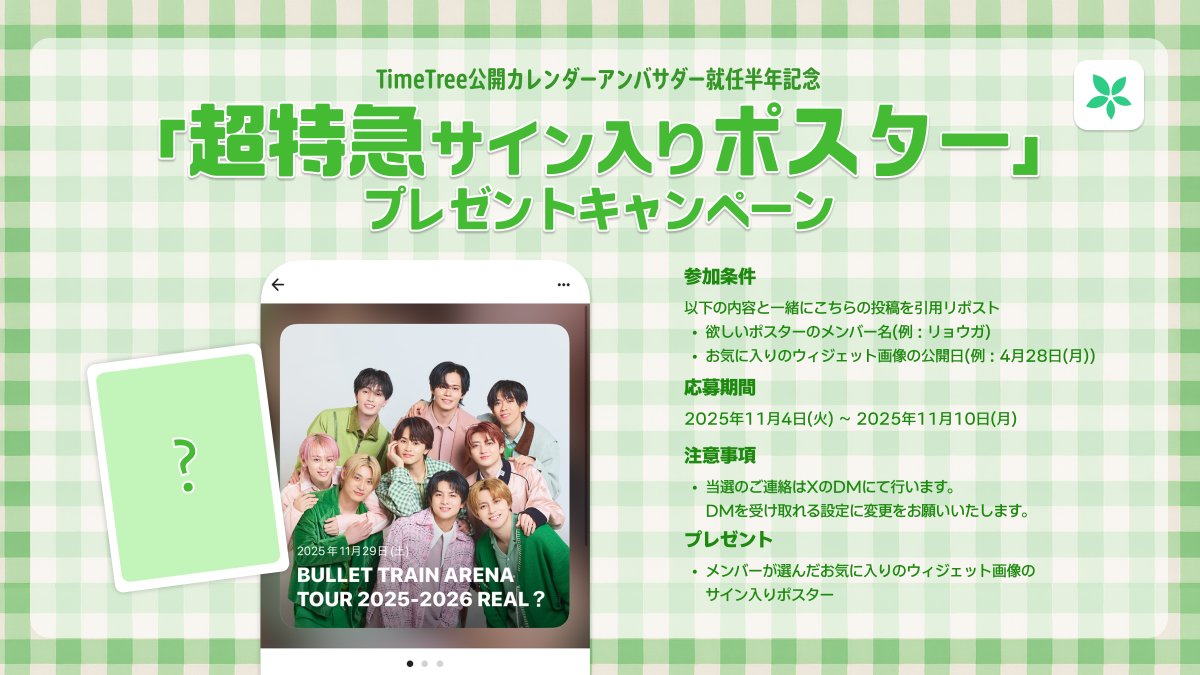 TimeTreeApp_JP's tweet image. 超特急アンバサダー就任半年記念 🎉

抽選で9名様にメンバーのサイン入りポスターをプレゼント！！

応募方法 
この投稿を、次の2つを入れて引用リポストしてください
・欲しいポスターのメンバー名(例:リョウガ)
・お気に入りのウィジェット画像の公開日(例：4月28日(月))…