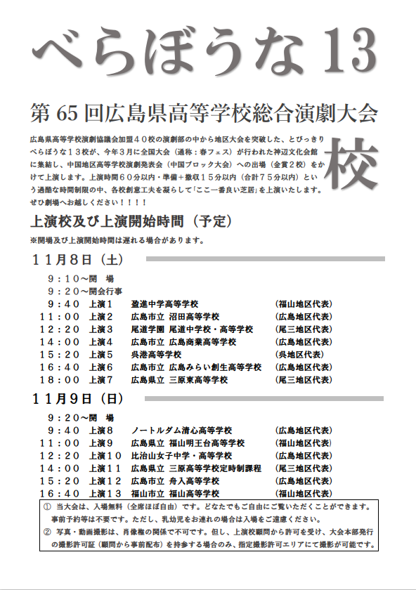 県大会公式フライヤーが完成しました。県内4地区の予選(地区大会)を突破した「べらぼうな」13校による広島県大会です。是非、会場となる神辺文化会館にご来場ください‼️