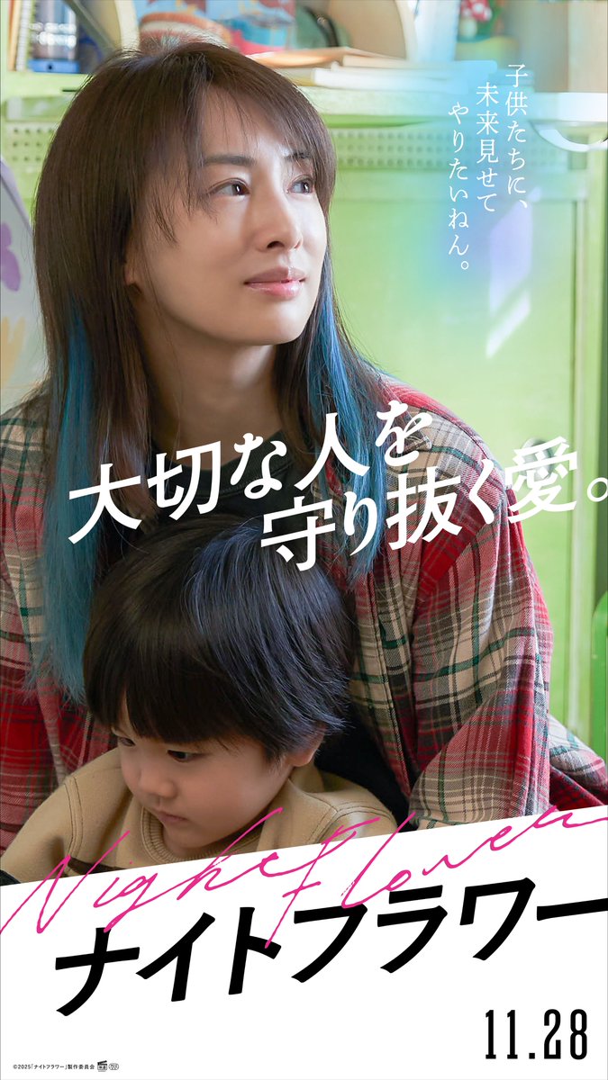/⋰
映画『#ナイトフラワー』
キャラクターポスター解禁！
\⋱
⠀
この世界を必死に生きる
　人々の「愛」が胸を打つー
⠀
登場人物それぞれの「愛」をテーマにした
キャラクターポスターを公開✨
⠀
―大切な人を守り抜く愛。
麻薬密売に手を染める
⺟親・永島夏希（#北川景子）
⠀
𝟏𝟏.𝟐𝟖(𝐅𝐫𝐢)