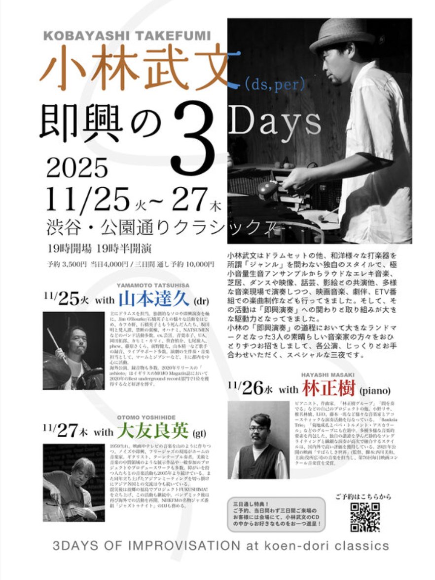 公園通りクラシックスでの演奏、今夜いれて、あと3公演と書いてしまったのですが、

11/26 小林武文さん即興の3DAYSの1日に出演させていただきます！この日はじっくりと即興演奏！すごく楽しみな1日です。
よろしくお願いします！