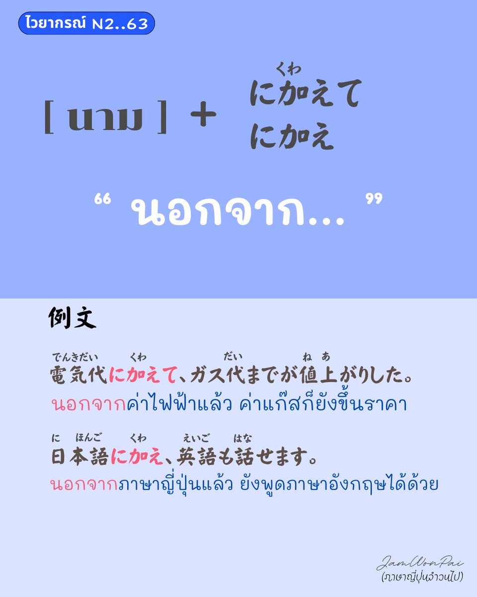 ThaijinJ's tweet photo. 4/11/2025

🪭 ไวยากรณ์ N2 

63 .. に加えて/に加え

นอกจาก...

🌟 จำ! จำ! จำ!

.
.
#ไวยากรณ์N2 #JLPTN2 #N2 
#ภาษาญี่ปุ่นจำวนไป #ภาษาญี่ปุ่น https://t.co/L3c7YNTAOn
