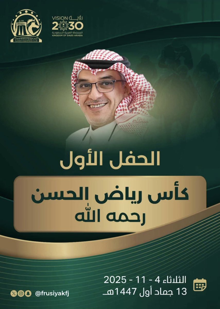 ahmed_h5's tweet image. شكراً لإدارة ميدان فروسية #الخفجي على هذا الوفاء للحبيب الغالي أبو عبدالرحمن #رياض_الحسن .

@RiyadhAlhassan