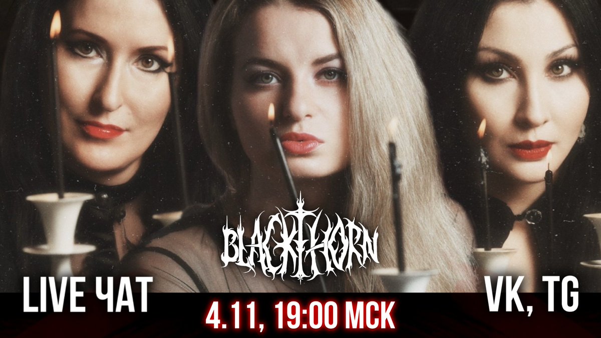 🔴 Live чат с BLACKTHORN!  4 ноября в 19:00 по Москве

Обсудим клип, новый альбом, грядущие презентации, погоду,  в конце концов 🦇

Стримить будем в
• VK
vk.com/blackthorn_met…

• TG
t.me/blackthornmetal