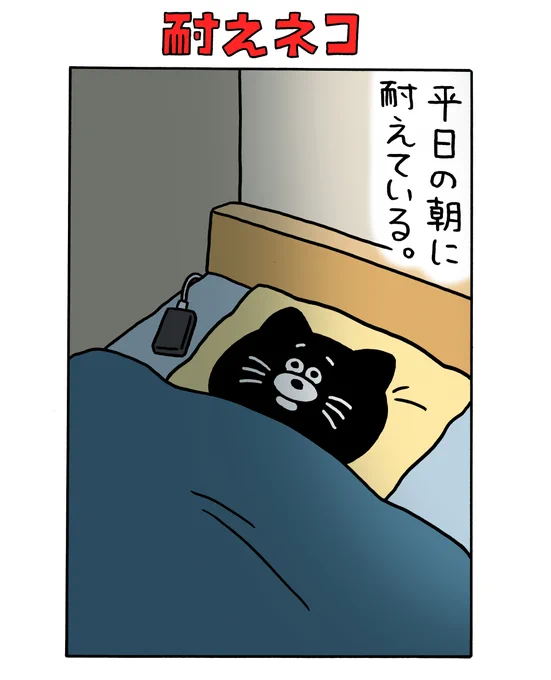 耐えネコ「平日の朝に耐えている」 https://t.co/EfBjSyb6Mf 