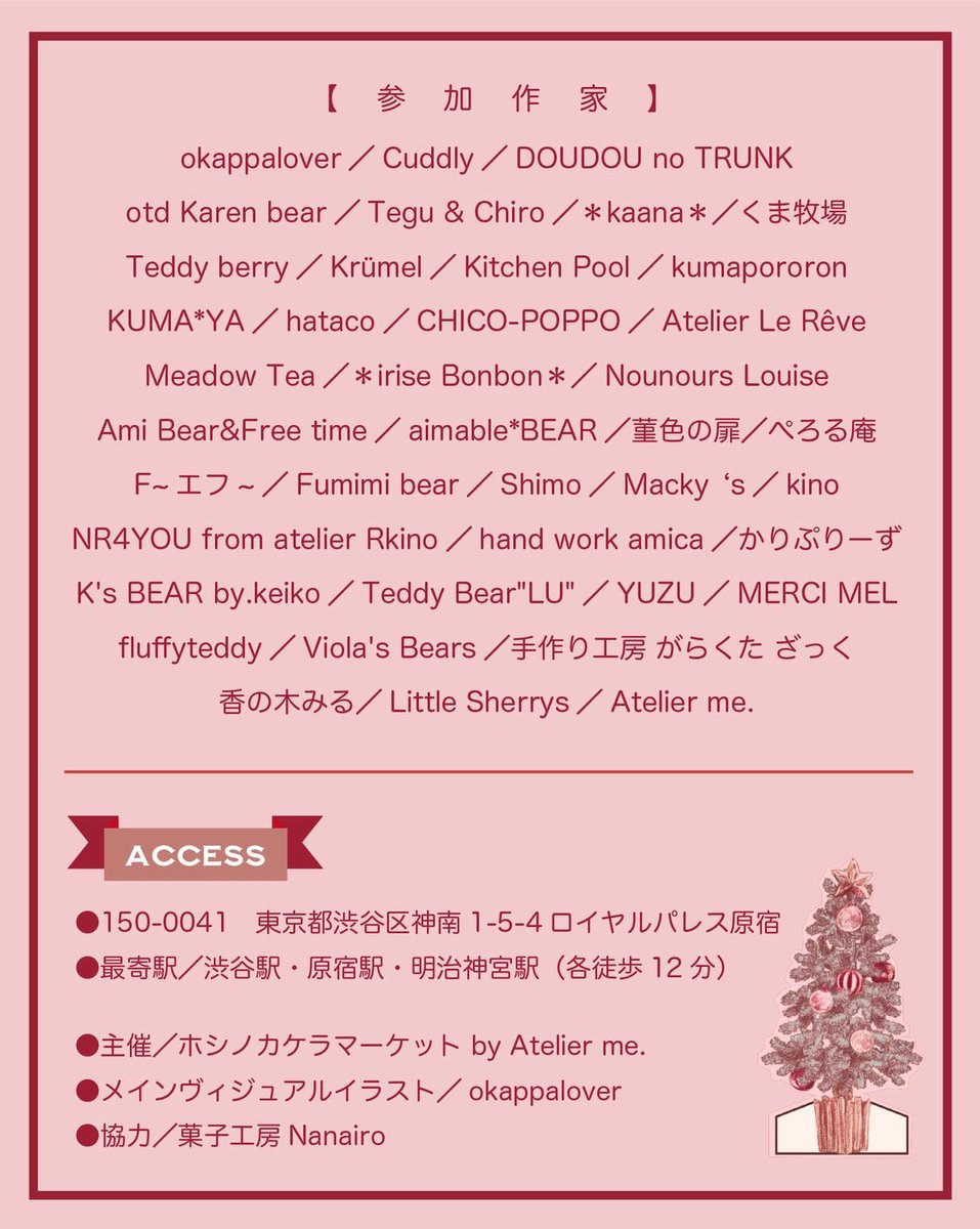 テディベアだらけのクリスマスイベント！

『Love Teddy Marché』
2025年11月7日（金）〜9日（日）
11：30〜18：30（最終日のみ16：30閉店）
オ・タン・ジャディス <a href="/au_temps_jadis/">オタンジャディス</a> 
東京都渋谷区神南1-5-4ロイヤルパレス原宿
主催 <a href="/hosikake_market/">ホシノカケラマーケット🧸by Atelier me.</a> 様

＼遊びにきてね♡／
✨🎄 🧸
／待ってマス♡＼