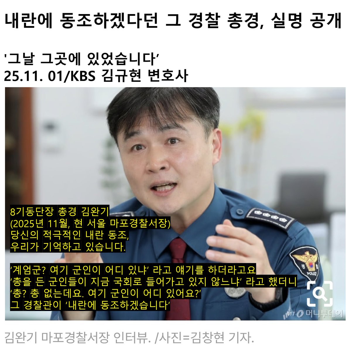 gomirae's tweet image. 24.12.03 내란의 밤
내란에 동조하겠다던 그 경찰 총경, 실명 공개

&apos;그날 그곳에 있었습니다&apos;
25.11. 01/KBS 김규현변호사 

#내란의밤 #내란동조 #제8기동단장 #김완기 #마포경찰서장
youtu.be/FnV3zf3_fsI?si…
