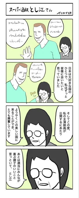 スーパー通訳とし江さん①
#4コマ漫画(再掲) 