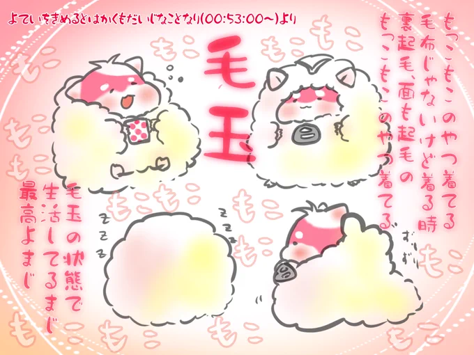 #もりたかーと
もこもこ毛玉星人、、、、みたい、、、みたい、、、 