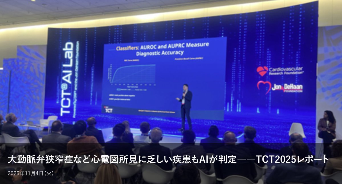 ｢大動脈弁狭窄症など心電図所見に乏しい疾患もAIが判定｣

･ TCT2025で初のAI特化セッション TCT AI Lab
･ 心電図AIが、大動脈弁狭窄症など心電図で見えない疾患を検出
･ 冠動脈造影からLVEF予測
･ TAVIや僧帽弁治療支援などリアルタイム融合AIも登場
･ 臨床実装目前
 
medicalai.m3.com/news/251104-re…