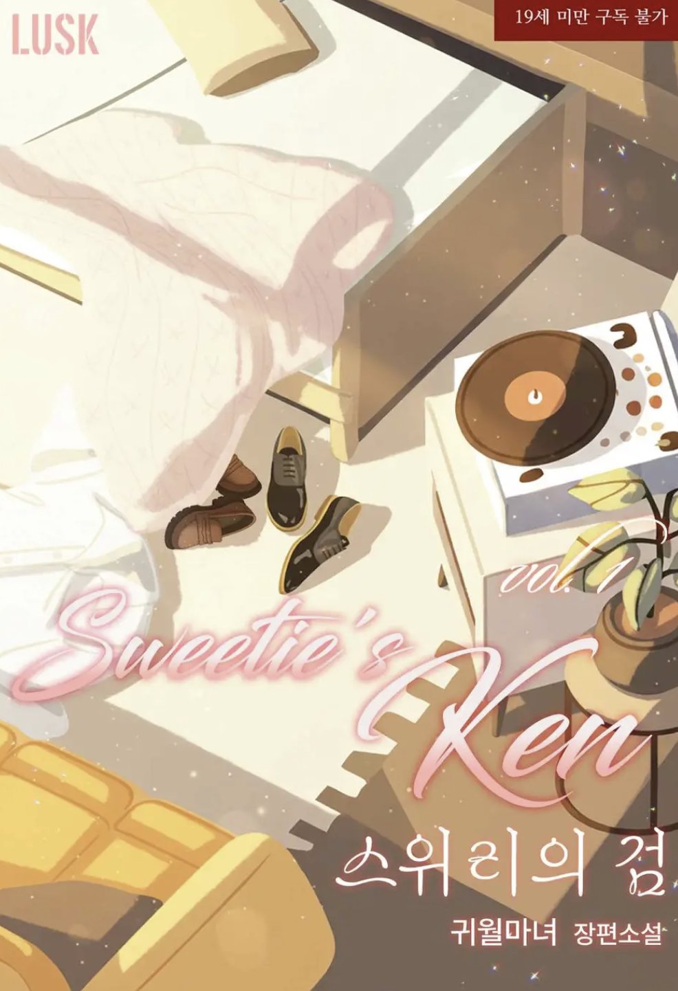 스위리의검(Sweetie's Ken)