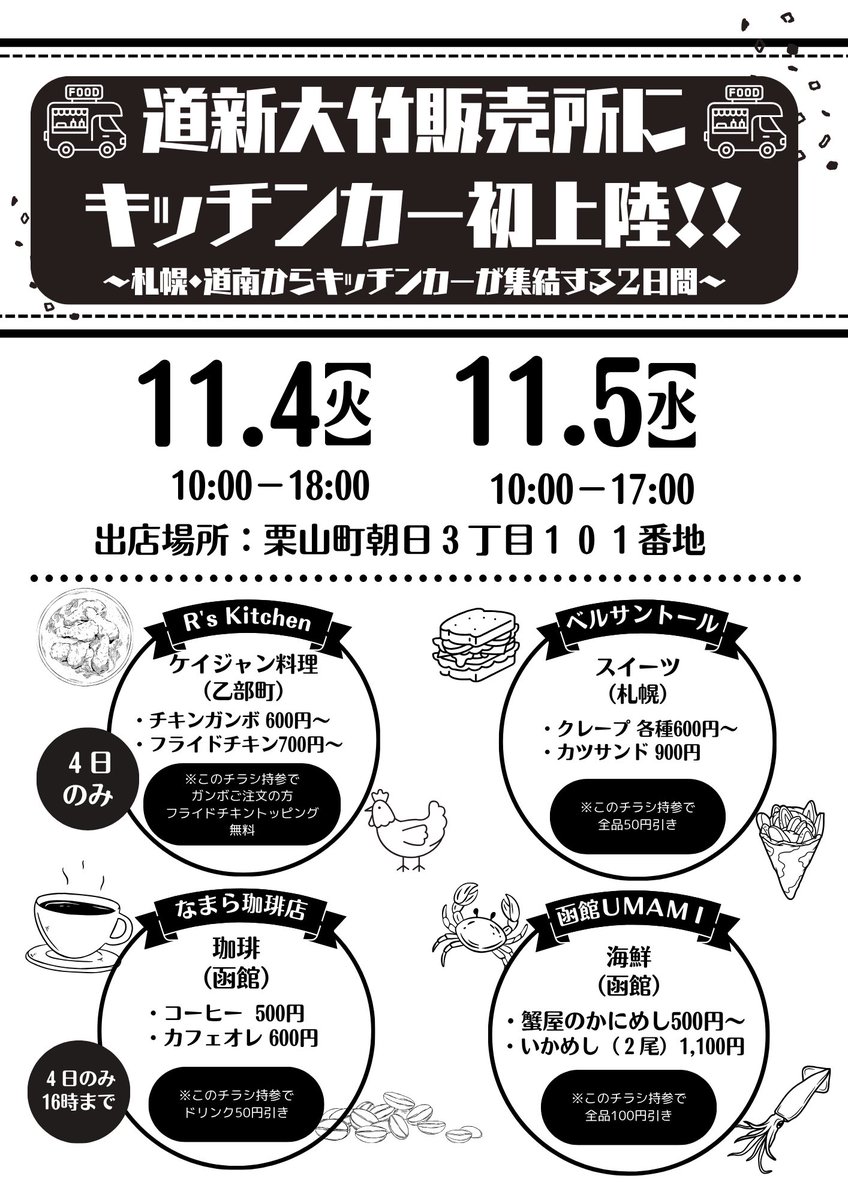 遠征最終日】 今日は栗山町の『道新 大竹販売所』です🕺 俺は都合により10時〜16時まで🕺 チラシ持参でドリンク50円引きです☕️ 野球の元日本代表監督の栗山さんの球場がある場所🏟️  野球好き集まれ😍