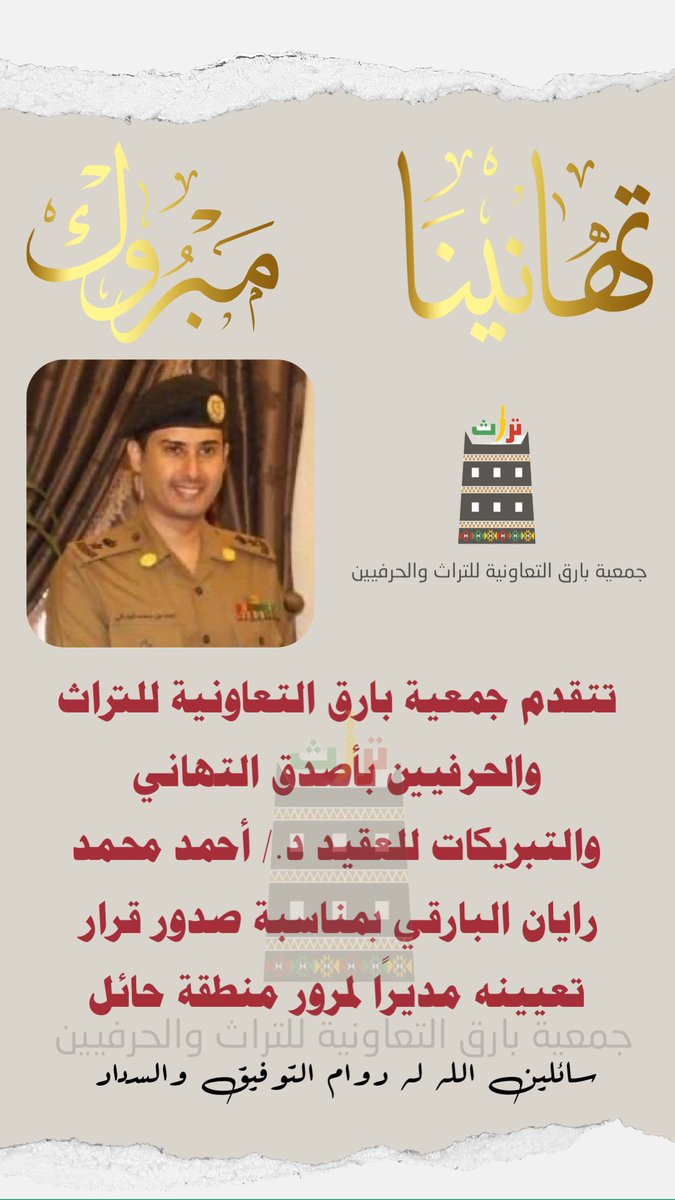 #تهنئة 
تتقدم جمعية محافظة #بارق التعاونية للتراث والحرفيين بأصدق التهاني والتبريكات للعقيد د./ أحمد محمد رايان البارقي بمناسبة صدور قرار تعيينه مديرًا لمرور منطقة #حائل 
سائلين الله له دوام التوفيق والسداد.