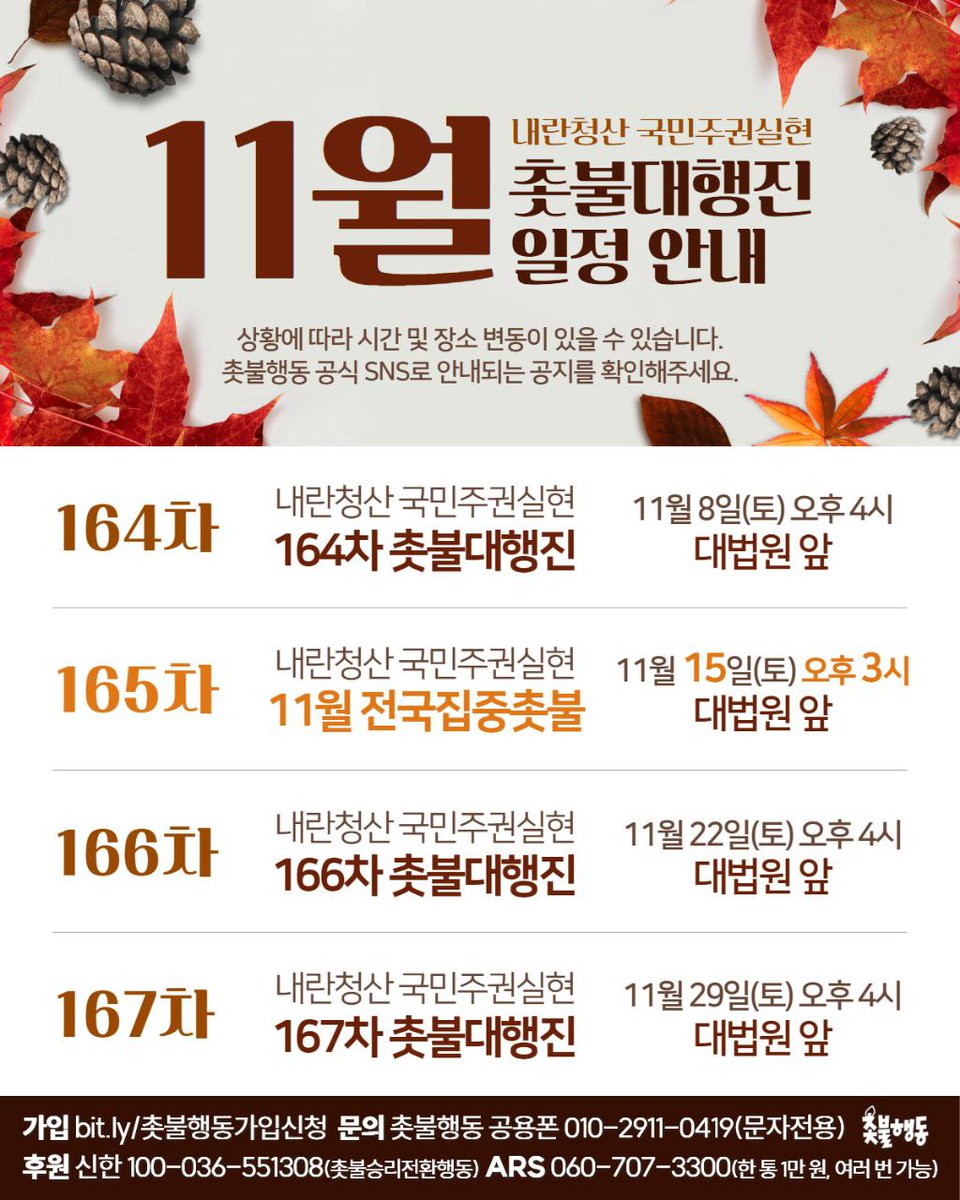 <11월 촛불대행진 일정 안내>

내란청산 국민주권실현 11월 촛불대행진 일정 안내입니다.

📌 내란세력 최후보루 조희대 사법부를 진압해야 진정한 내란청산이 시작될 수 있습니다. 조희대를 즉각 탄핵하고 특별재판부를 당장 설치할 수 있도록 촛불로 모여주십시오!

국민주권이 실현되는 촛불광장을