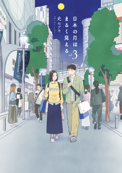 takenokomanga's tweet photo. 『日本の月はまるく見える』３巻

 完結の３巻。中国人ながら日本でBLマンガを連載する主人公。どのように締めるか気になってましたが三笠の山に……的な感じでしたね。終盤もう少しドラマチックでもよかったかなぁという思いもありますが、目新しい題材は楽しかったです！次作も楽しみにしています。 https://t.co/m8vvNlCAuD