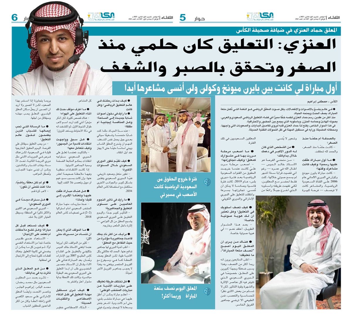 المعلق حماد العنزي في ضيافتنا!

حوار #صحيفة_الكأس

الثلاثاء 4 نوفمبر 2025 العدد- 2563

#دوري_روشن
#القنوات_الرياضية_السعودية
<a href="/hammadalanzi/">حماد العنزي</a>