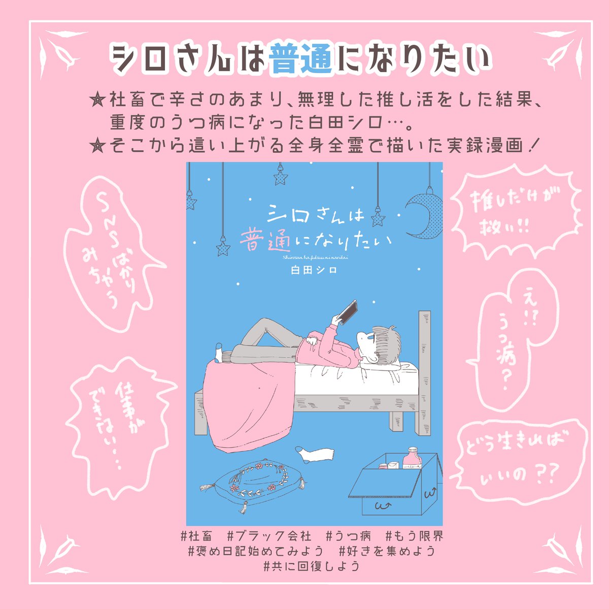 初書籍 #シロさんは普通になりたい は #うつ病 闘病記と自分と向き合い心が軽くなる…そんなコミックエッセイです🍀

🌸本屋さん・ネットなどで好評発売です🌸

📚Amazon
amzn.asia/d/6aC6Z1w

📚楽天ブックス
books.rakuten.co.jp/rb/18085954/