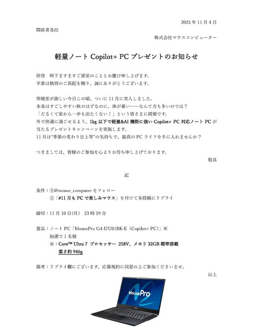 X懸賞(Twitter懸賞)】ノートPC 「MousePro G4-17U01BK-E (Copilot+PC