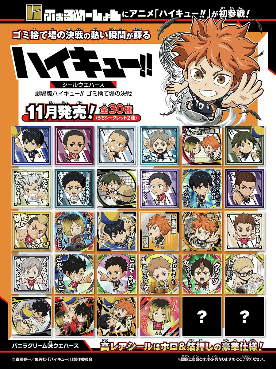 2025年11月24日発売予定

にふぉるめーしょん 劇場版ハイキュー!! ゴミ捨て場の決戦 シールウエハース

シール1全30種うちシークレット2種

▼アニメイトで予約受付中！
goods.liblo.jp/archives/29190…