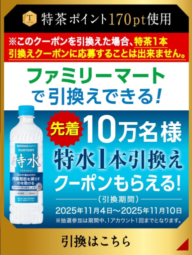 ファミマ特茶 無料クーポン 今月は先着で もらえたので 無料で配布する