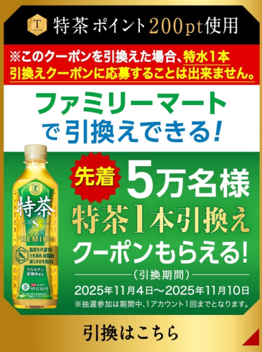 ファミマ特茶 無料クーポン 今月は先着で もらえたので 無料で配布する