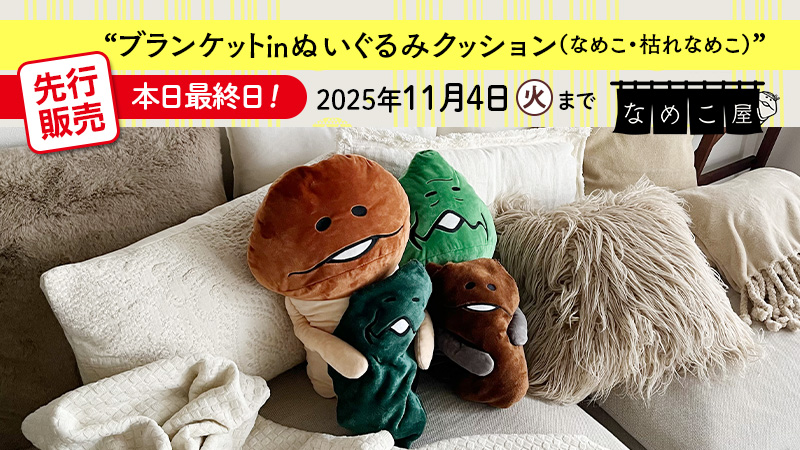 nameko_crowd's tweet image. ◥◣本 日 最 終 日◢◤
機能とかわいさを兼ね備えた、ブランケットinぬいぐるみクッション（なめこ・枯れなめこ）❗️
ご予約は本日までとなっております🏃‍♂️💨
どうぞお見逃しなくー( ˊ̱˂˃ˋ̱ )

▼#なめこ屋
nameko-ya.com 

#なめこ #枯れなめこ  #ブランケット #クッション #ぬいぐるみ