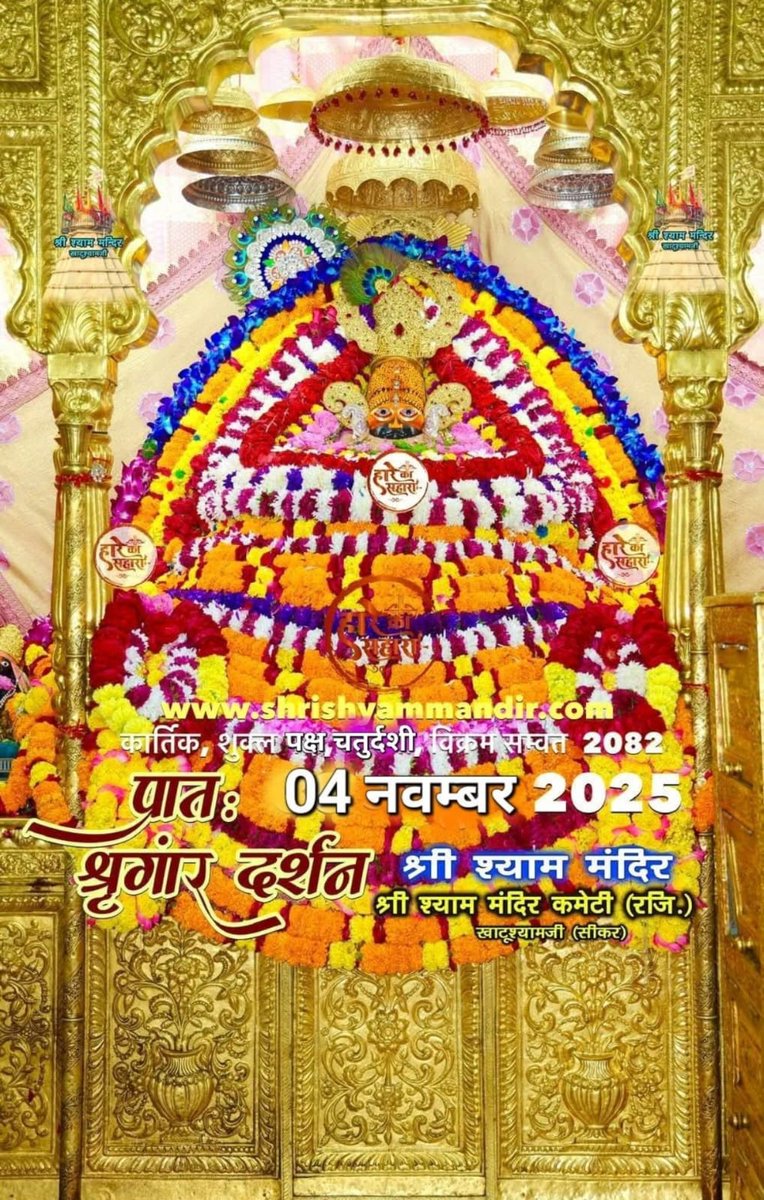 बाबा श्याम के आज के दर्शन..।
#जय_श्री_राधा