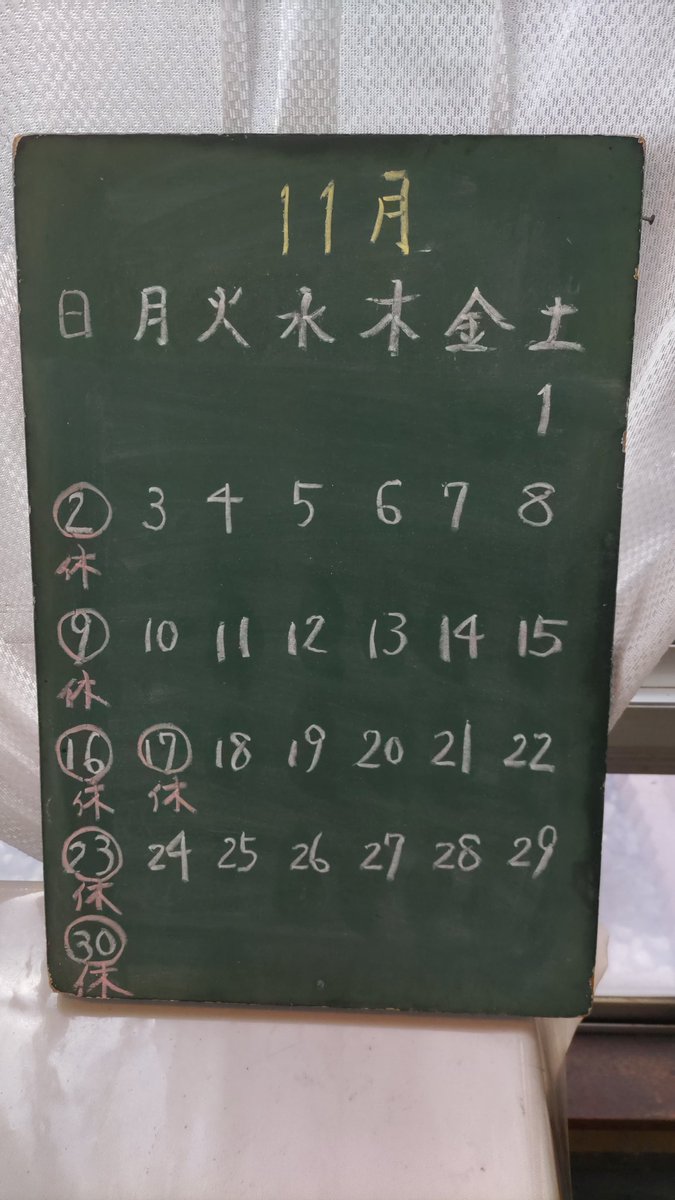 早いもので今年も残すところ2ヶ月を切りました。
11月は16〜17日を連休とさせていただきます。
よろしくお願いいたします✨