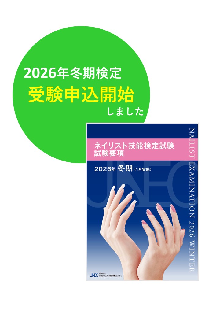ネイリスト技能検定試験
JNEC認定モデルハンド(両手)練習用 2025年秋期ネイリスト技能検定試験（10月実施）は、申込者数の