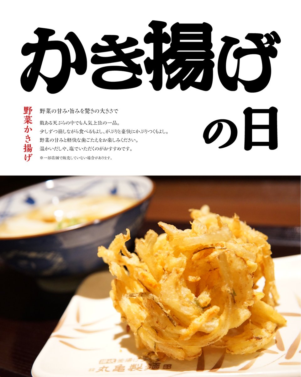 今日は #かき揚げの日 なので、野菜の甘みをしっかりと感じるボリューム満点の野菜かき揚げをお届けします。
#丸亀製麺