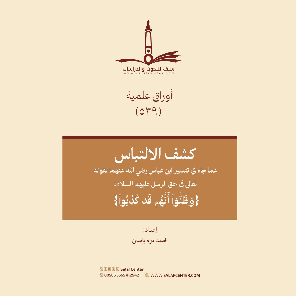 كشف الالتباس عما جاء في تفسير ابن عباس رضي الله عنهما لقوله تعالى في حق الرسل عليهم السلام: (وظنوا أنهم قد كُذبوا)
salafcenter.org/10032/
ـــــــــــــــــــــ
#أوراق_علمية (539)
#مركز_سلف #تفسير #ابن_عباس