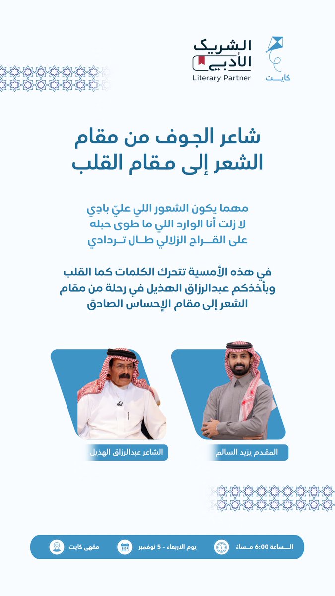 هو "أول العشر" بعذوبة قصائده "وماني للعشر حادي" بإحساسه الذي يلامس القلوب.
 
موعد جديد مع الشريك الادبي كوفي كايت في ليلة بوح شمالية تزدان بوجدان شعري مرهف، مع شاعر الشمال، ابن #الجوف ، الشاعر #عبدالرزاق_الهذيل.

الاربعاء 6 مساءً 
حياكم الله نتشرف بحضوركم 🫡
