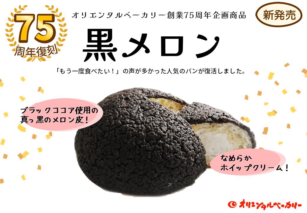メロンパン 🌭創業75周年 復刻商品第三弾発売🥖 #明日のパン #黒メロンパン