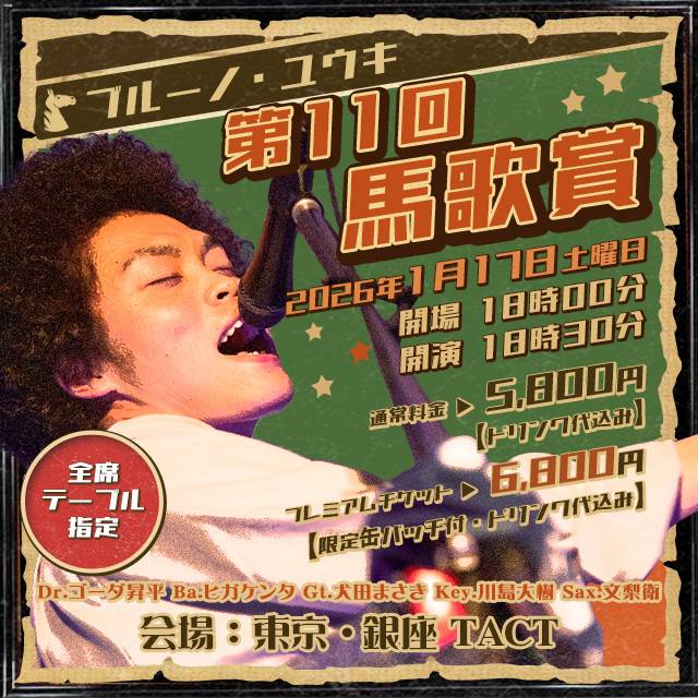 【馬ンド メンバー追加＆変更🐴】

1/17(土)の単独ライブに
メンバーが加わります。

🎹Key. 川島大樹
🎷Sax. 文梨 衛

また、諸事情によりDr.が変更となります。
🥁Dr. ゴーダ昇平（初）
※龍ちゃんファンのみなさんごめんね🙏

パワーアップしてGⅠ(銀座)に挑みます！