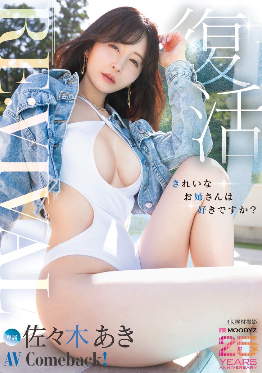 【速報】睽違5年重返淫光幕！佐々木あき(佐佐木明希)、復活！

https://t.co/yDyKqGKYWS

這應該是12月初最讓人興奮的作品，曾是最強人妻以及發片機器的「佐々木あき(佐佐木明希)」回來了，她將會在慶祝成軍25週年的片商Moodyz，復活！

＃佐々木あき #佐佐木明希 請追蹤 @aki_sasaki33 https://t.co/pyig6Oe6IT